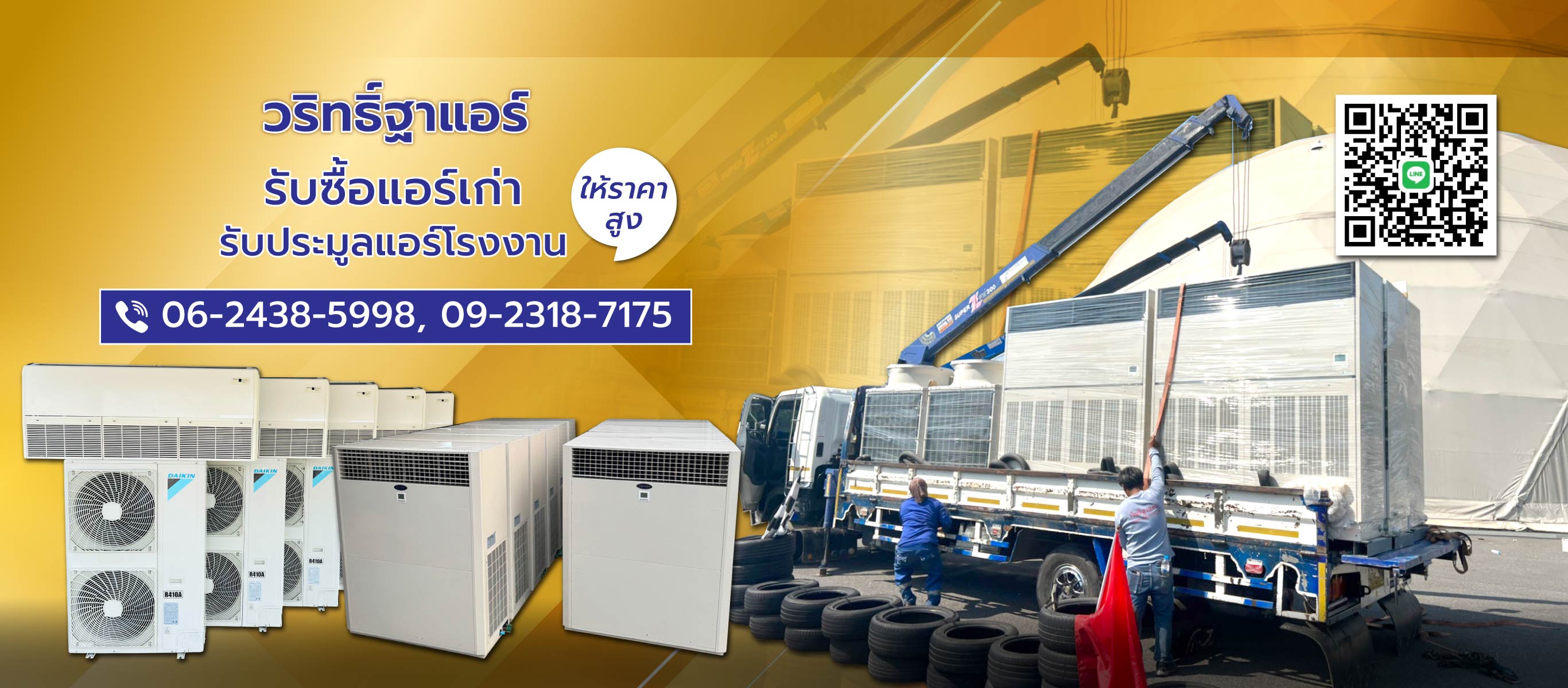 รับประมูลแอร์เก่า รับซื้อแอร์เก่านนทบุรี