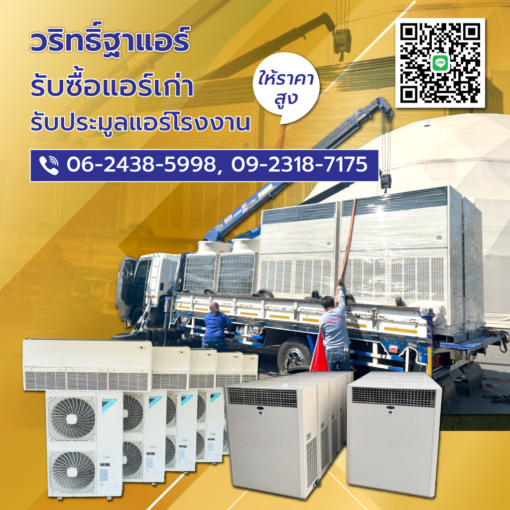 SMART S01 v2วริทธิ์ฐาแอร์ รับซื้อแอร์เก่า รับประมูลแอร์โรงงานนนทบุรี